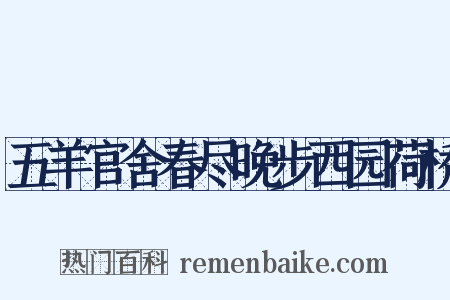五羊官舍春尽晚步西园荷桥是什么意思的图片